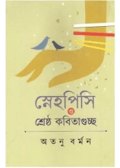 স্নেহপিসি ও শ্রেষ্ঠ কবিগুচ্ছ