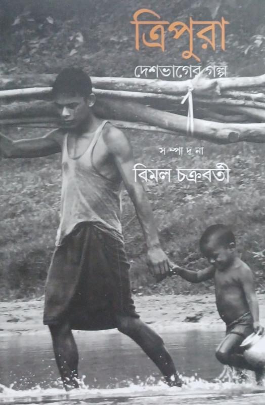 দেশভাগের গল্প : ত্রিপুরা