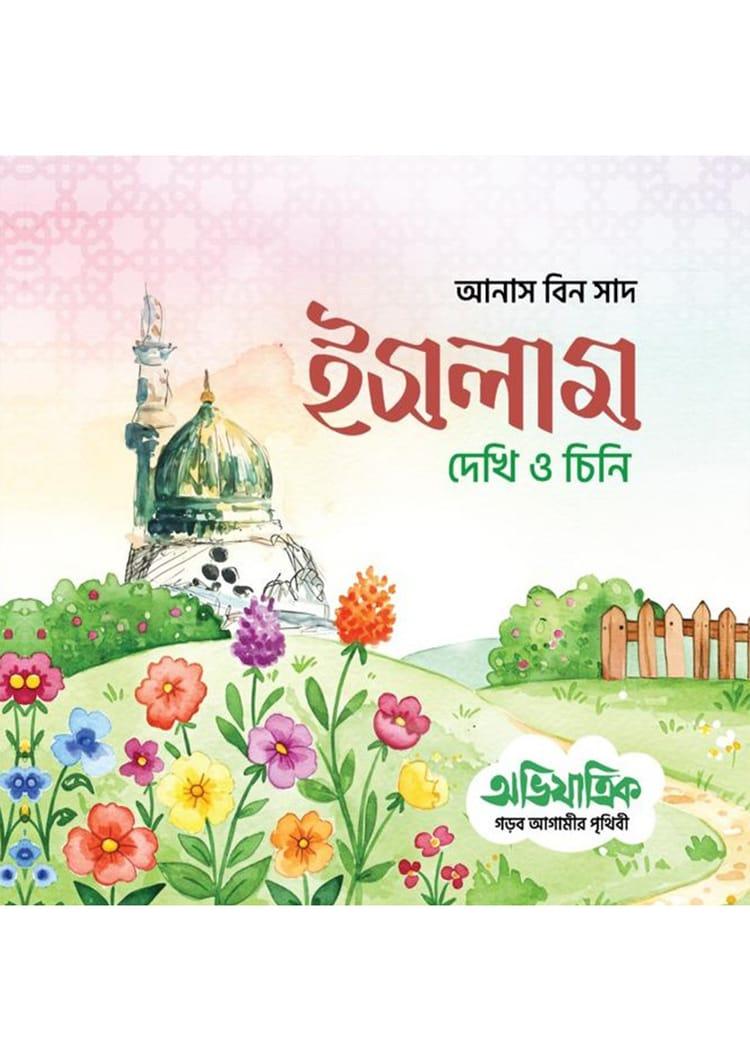 ইসলাম দেখি ও চিনি