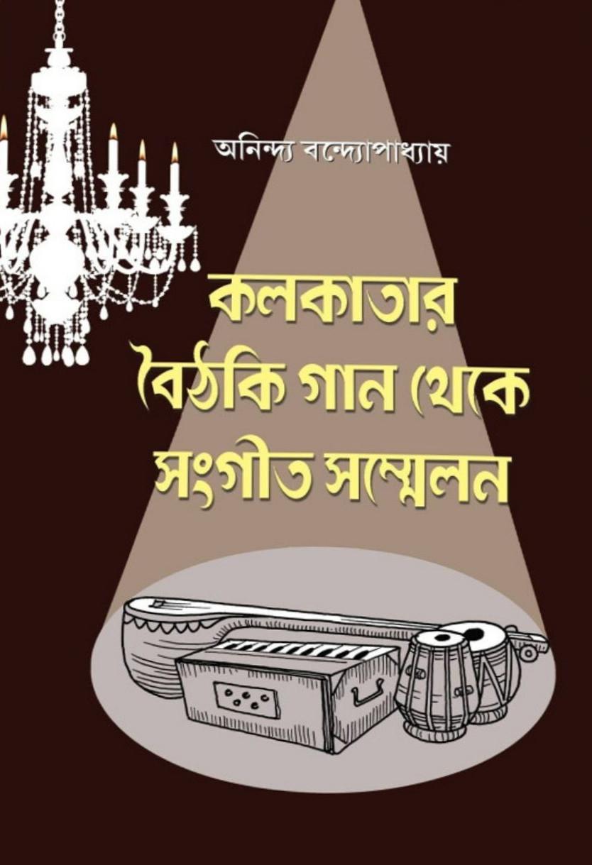 কলকাতার বৈঠকি গান থেকে সংগীত সম্মেলন