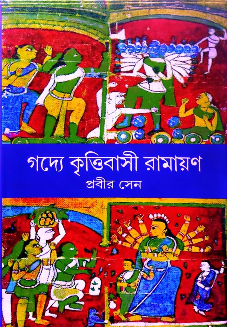 গদ্যে কৃত্তিবাসী রামায়ণ - প্রবীর সেন