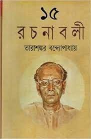 তারাশঙ্কর বন্দ্যোপাধ্যায় রচনাবলী খণ্ড ১৫