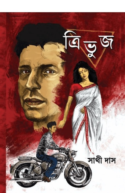 ত্রিভুজ সাথী দাস রচিত
