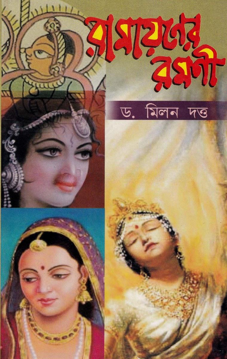 রামায়ণের রমণী