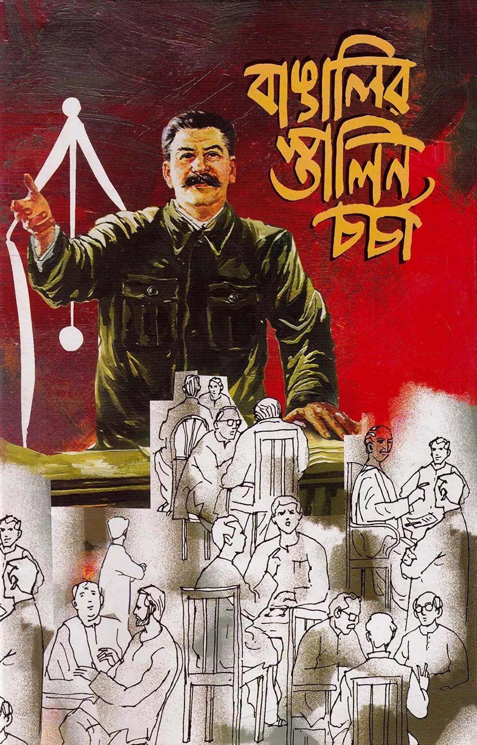 বাঙালির স্তালিন চর্চা