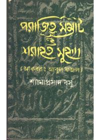 পরাজিত সম্রাট ও পরাজিত সুহৃদ