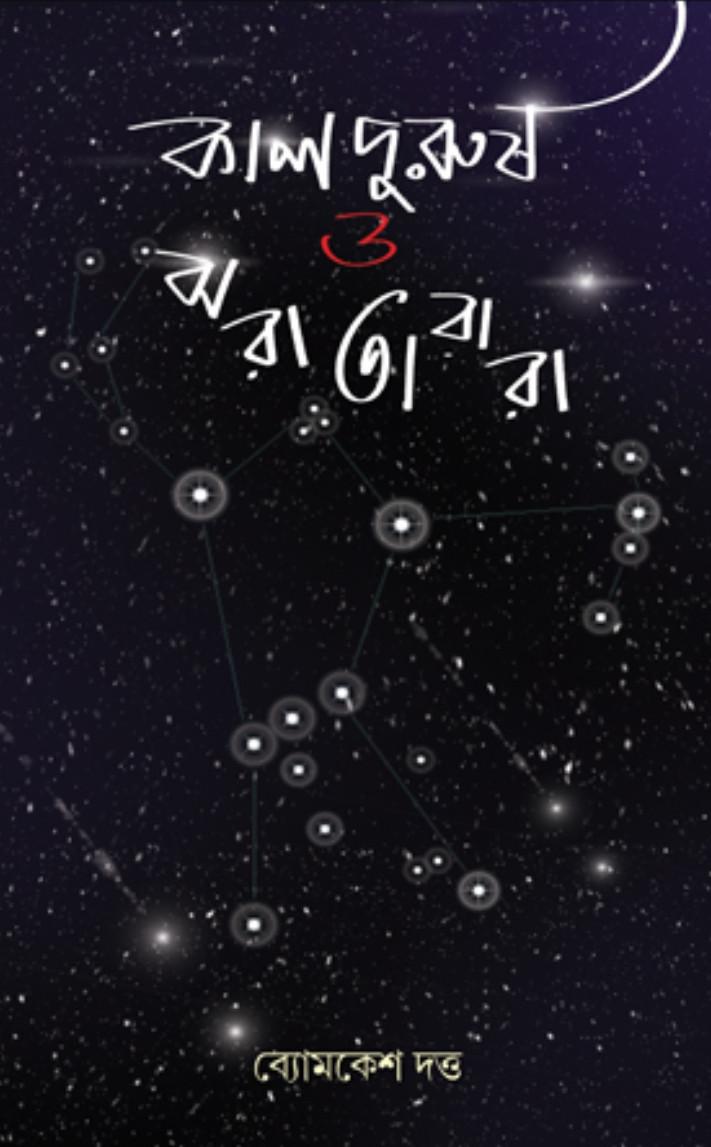 কালপুরুষ ও ঝরা তারারা