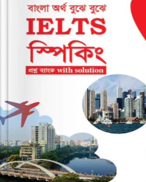 সাইফুর'স আইইএলটিএস স্পিকিং এন্ড জব ভাইভা