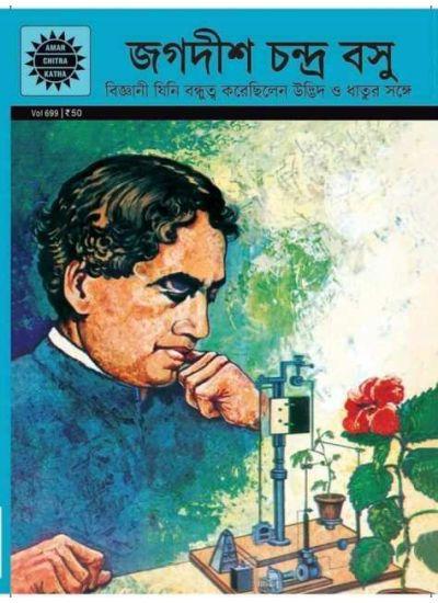 জগদীশ চন্দ্র বসু