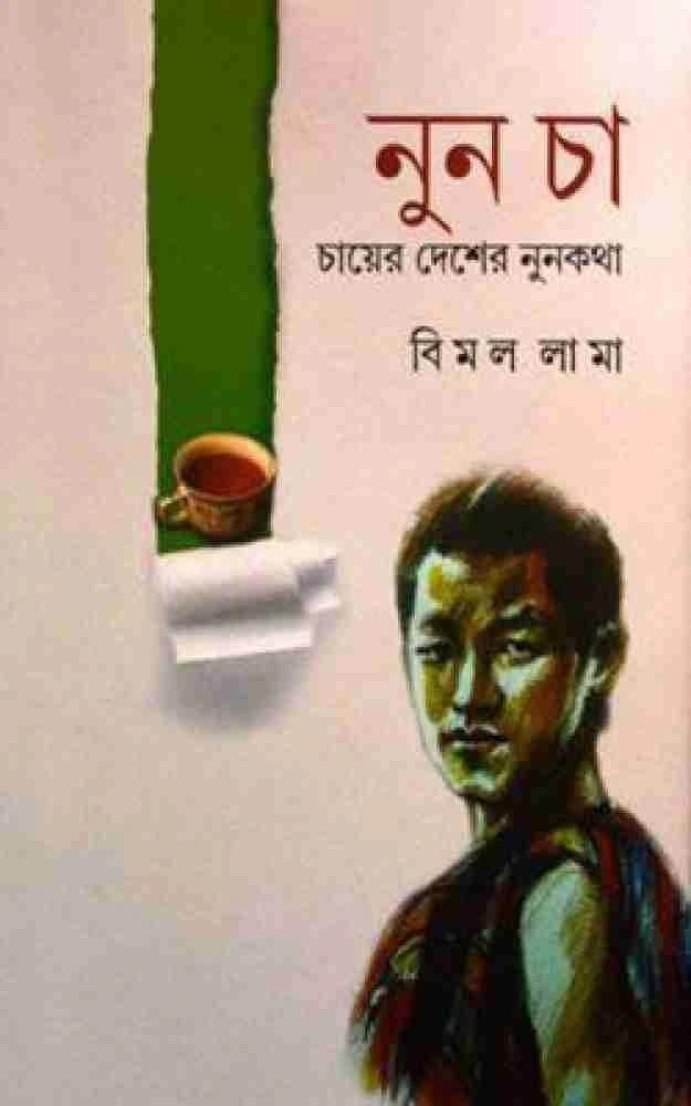 নুন চা ( চায়ের দেশের নুনকথা )