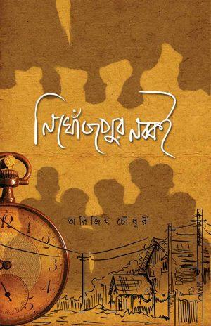 নিখোঁজপুর নব্বই