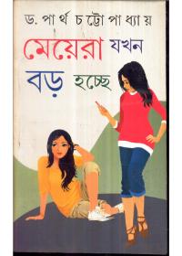মেয়েরা যখন বড় হচ্ছে