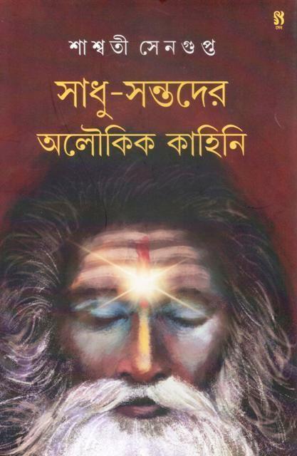 সাধু-সন্তদের অলৌকিক কাহিনি