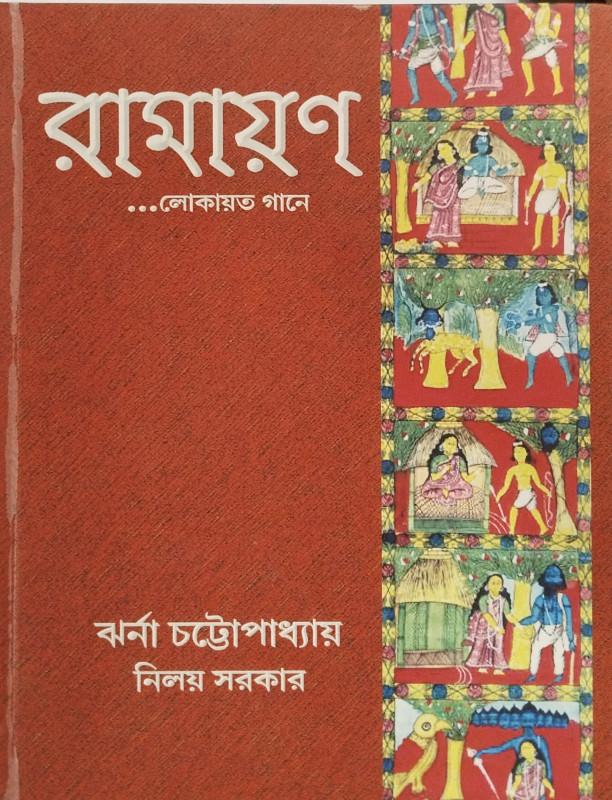 রামায়ণ....লোকায়ত গানে