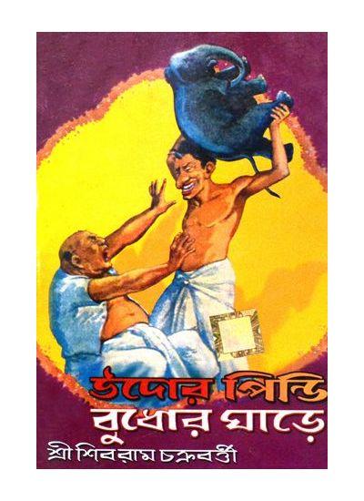 উদর পিন্দি বুধোর ঘাড়ে
