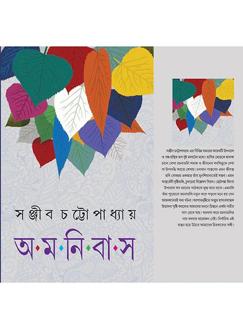 সঞ্জীব চট্টোপাধ্যায় অমনিবাস খণ্ড ৩