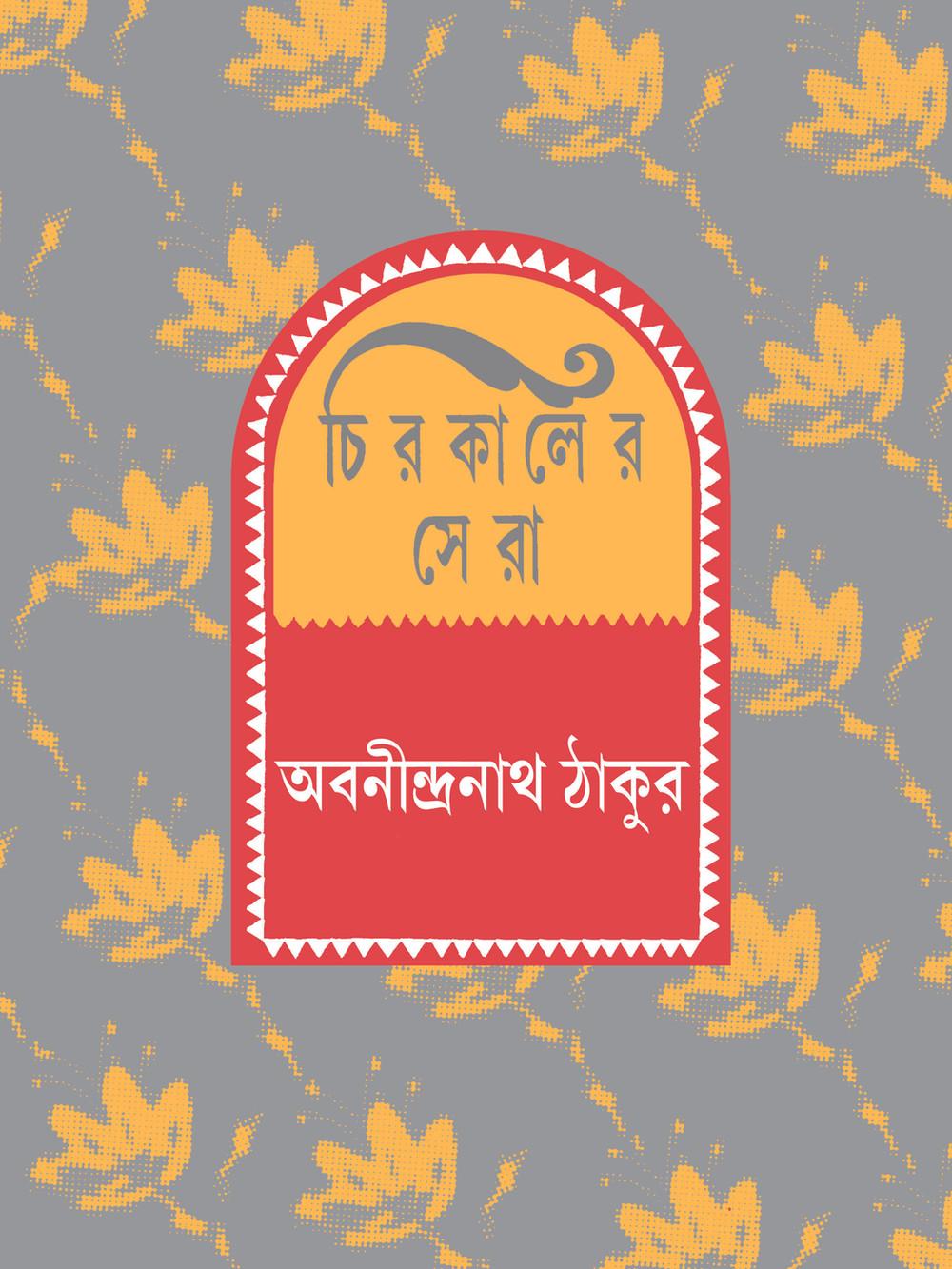 চিরকালের সেরা: অবনীন্দ্রনাথ ঠাকুর