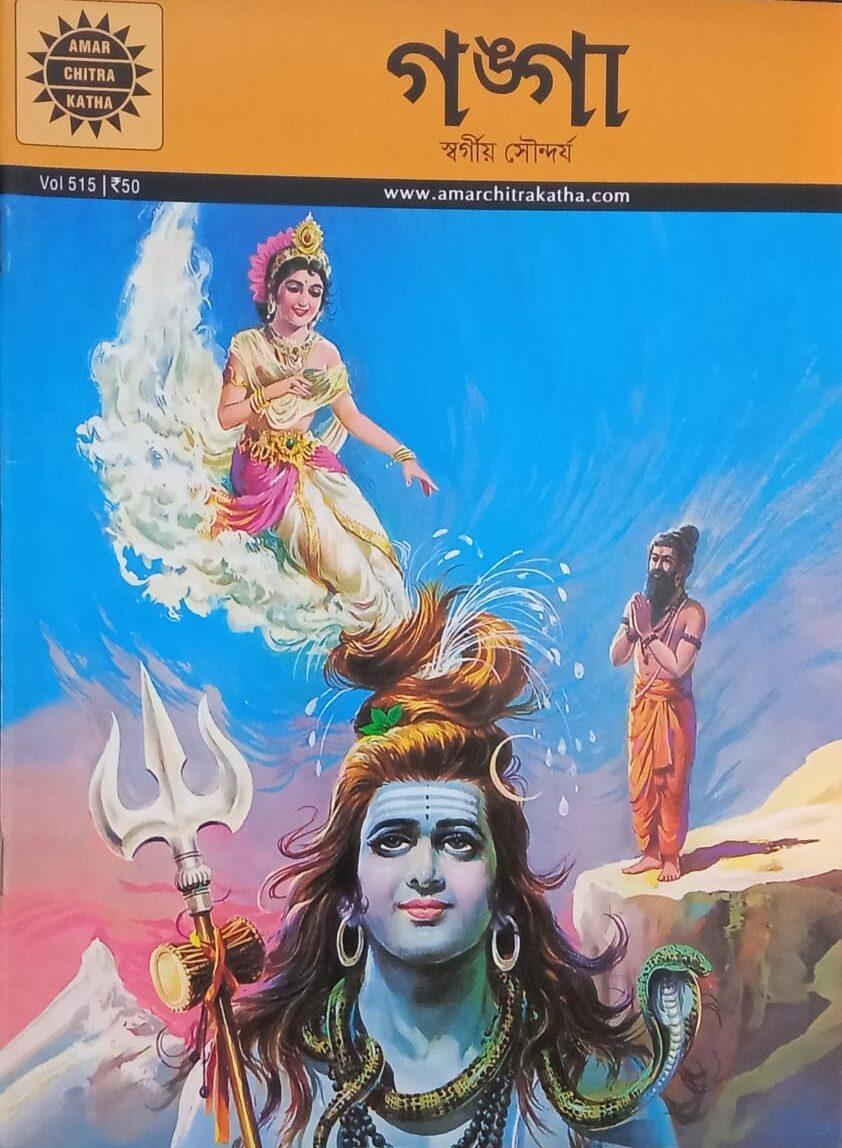 অমর চিত্রকথা কমিকস গঙ্গা