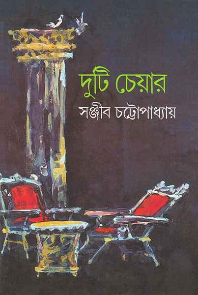 দুটি চেয়ার (প্রিন্ট আউট)