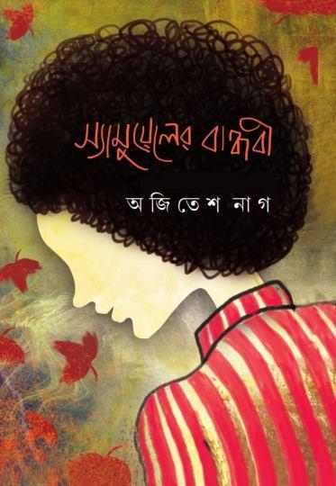 স্যামুয়েলের বান্ধবী