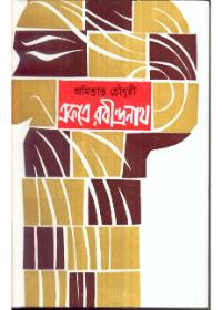 একত্রে রবীন্দ্রনাথ (২)