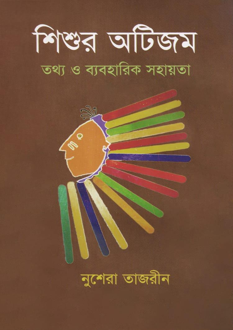 শিশুর অটিজম তথ্য ও ব্যবহারিক সহায়িকা