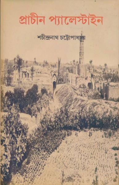 প্রাচীন প্যালেস্টাইন