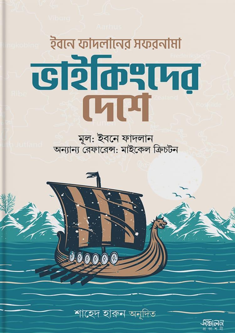 ভাইকিংদের দেশে