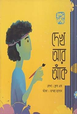 দেখ আর আঁক