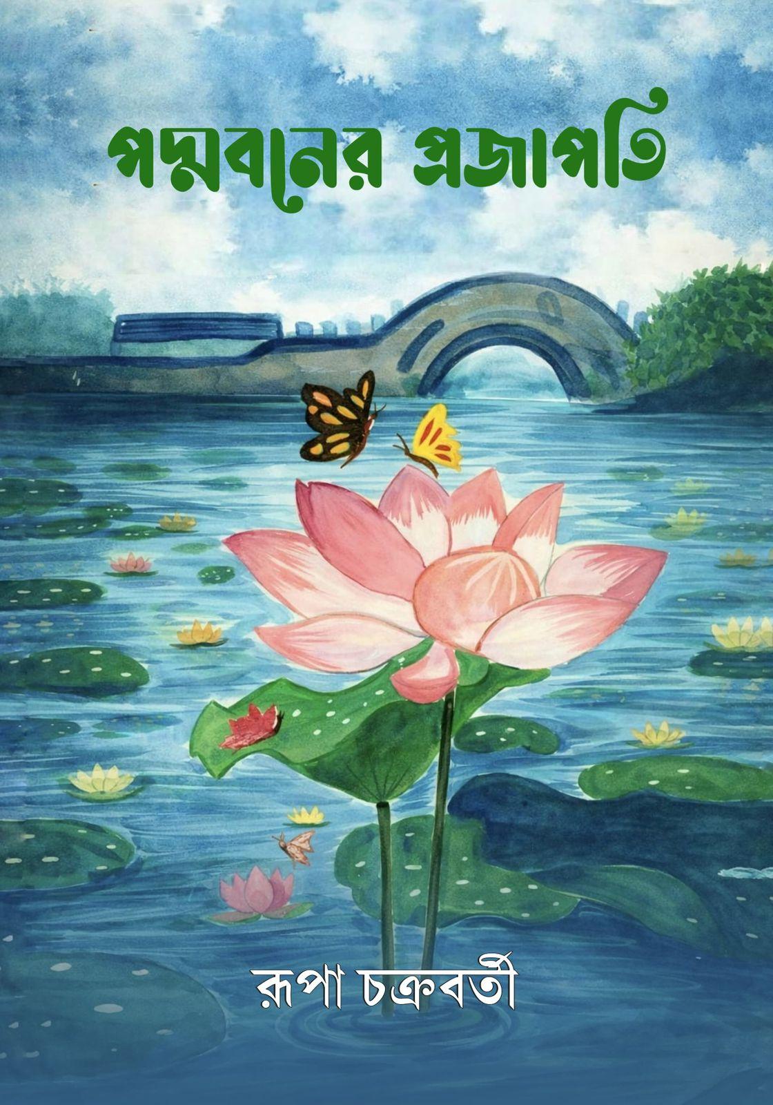 পদ্মবনের প্রজাপতি