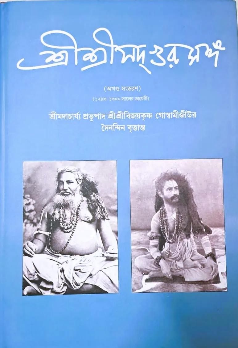 শ্রী শ্রী সদগুর সঙ্গ অখণ্ড