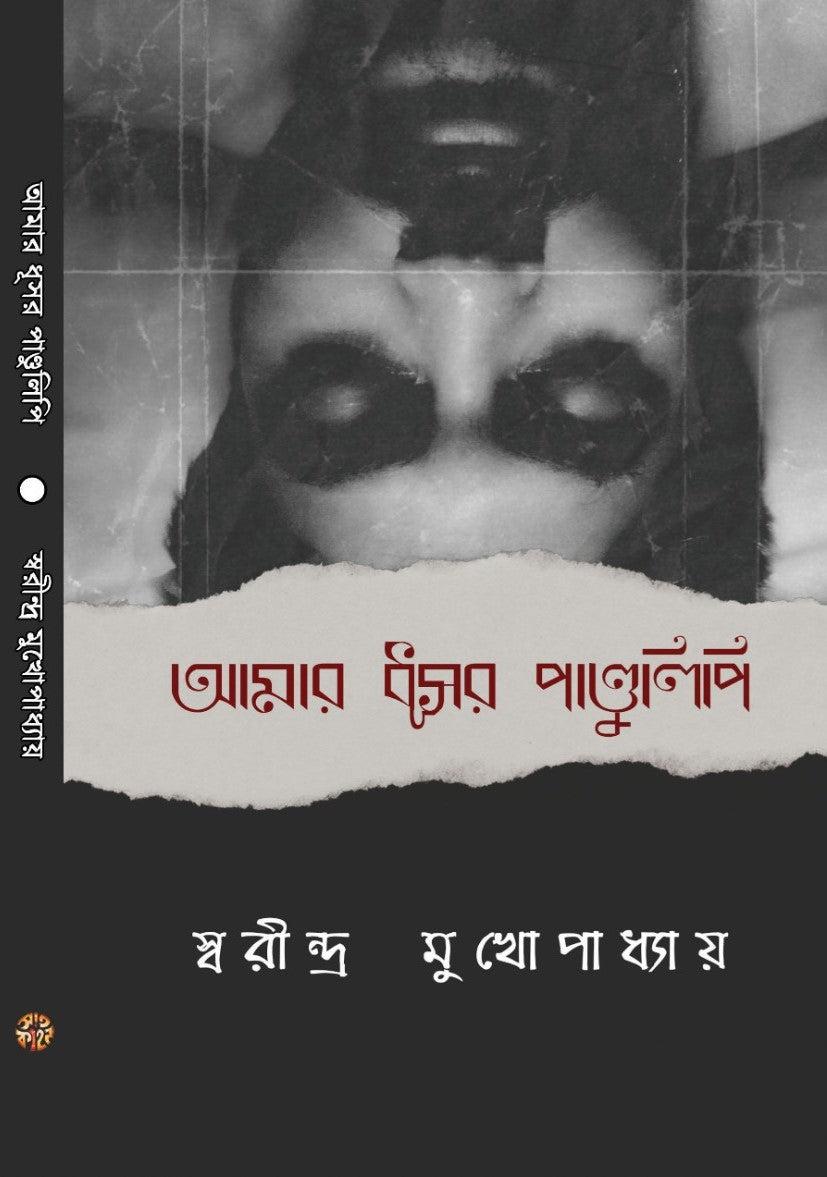 আমার ধূসর পাণ্ডুলিপি