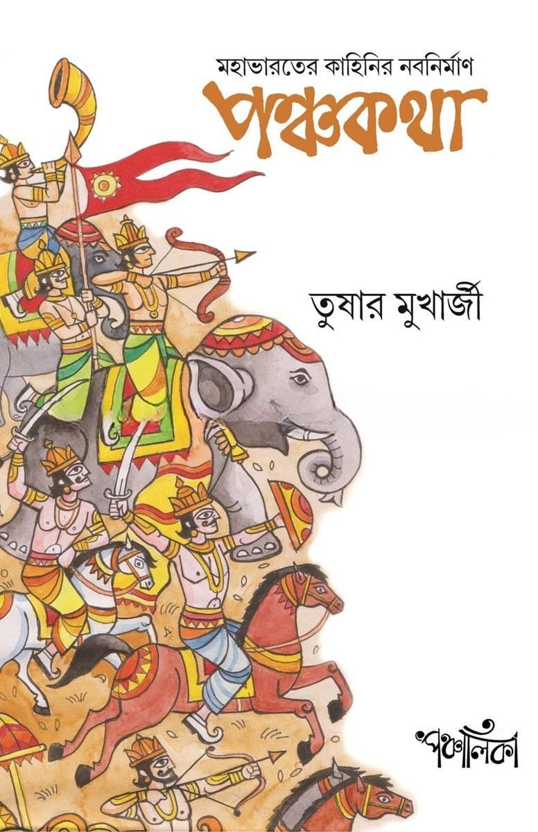পঞ্চকথা