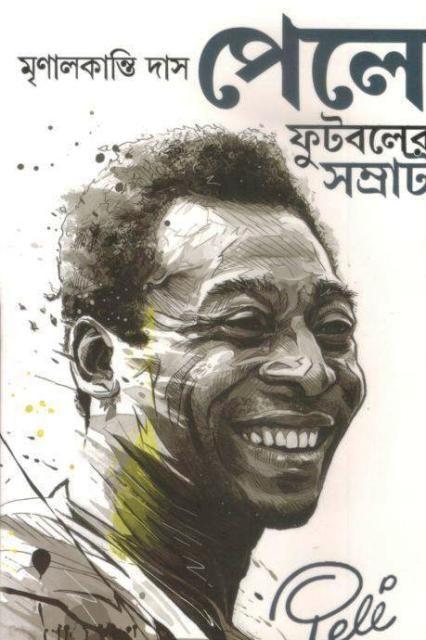 পেলে-ফুটবলের সম্রাট