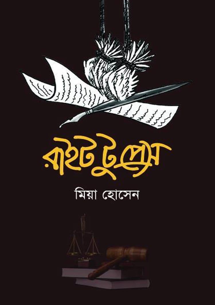 রাইট টু প্রেস