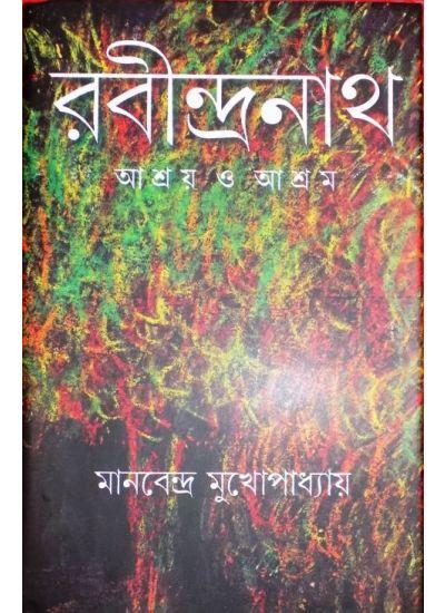 রবীন্দ্রনাথ:আশ্রয় ও আশ্রম