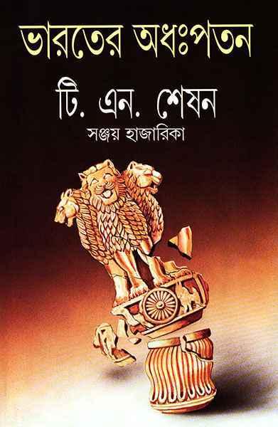 ভারতের অধঃপতন