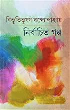 নির্বাচিত গল্প বিভূতিভূষণ বন্দোপাধ্যায় বিভূতিভূষণ বন্দোপাধ্যায়ের নির্বাচিত গল্প