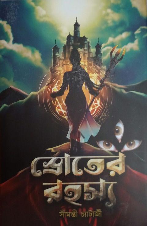 স্রোতের রহস্য