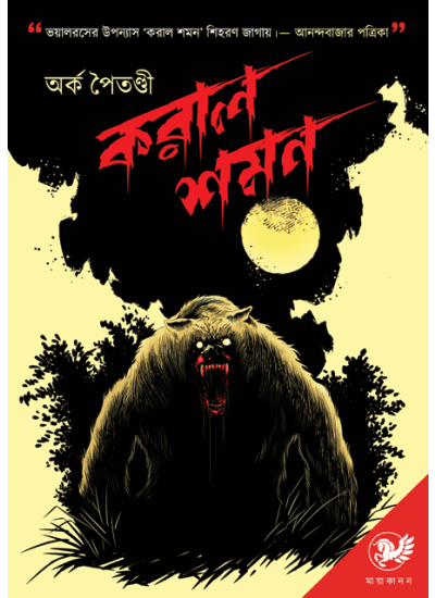 করাল শমন