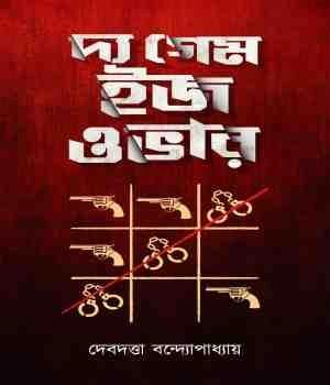 দ্য গেম ইজ ওভার