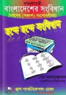 বাংলাদেশের সংবিধান ছন্দে ছন্দে সংবিধান
