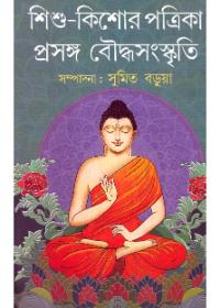 শিশু কিশোর পত্রিকা : প্রসঙ্গ বৌদ্ধ সংস্কৃতি