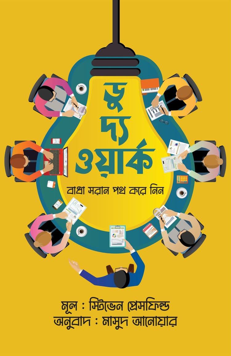 ডু দ্য ওয়ার্ক