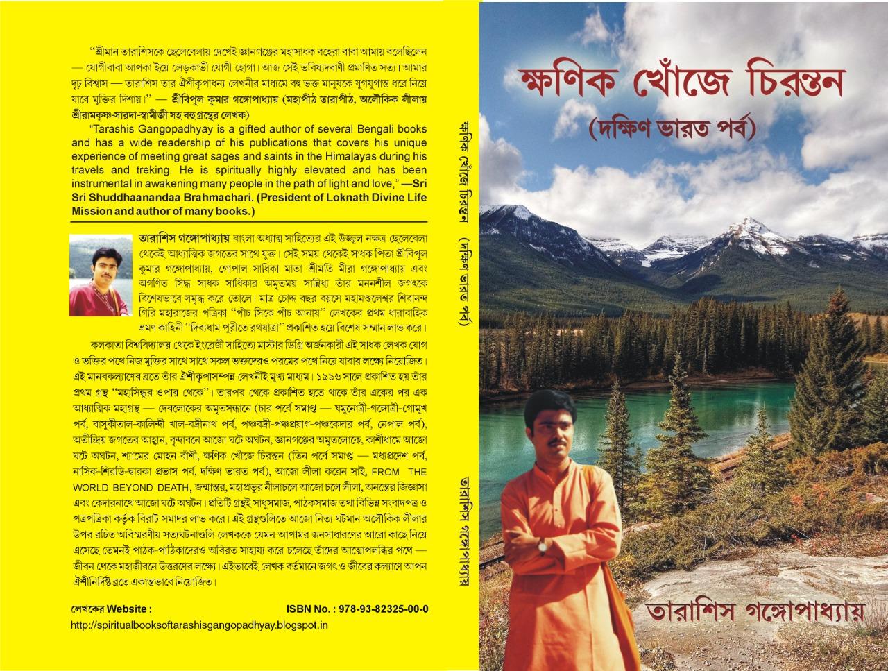 ক্ষণিক খোঁজে চিরন্তন দক্ষিণ ভারত পর্ব