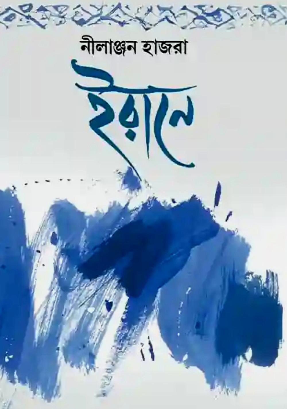 ইরানে