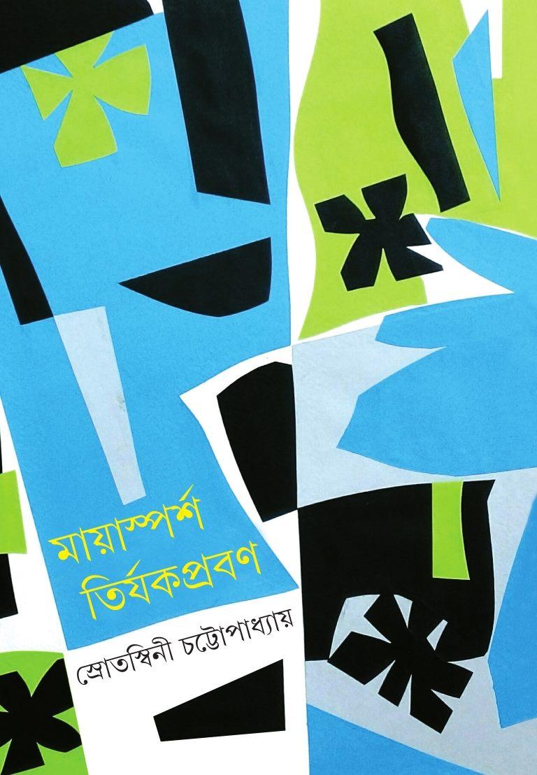 মায়াস্পর্শ তির্যকপ্রবণ