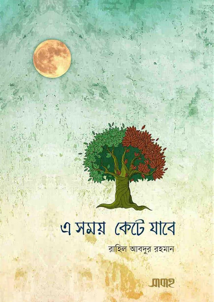 এ সময় কেটে যাবে