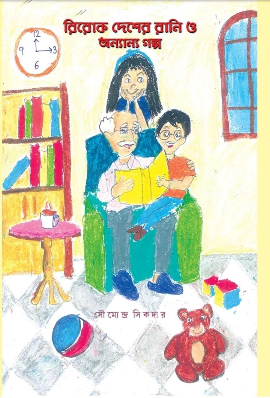 রিরোক দেশের রানি ও অন্যান্য গল্প
