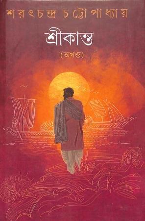 শ্রীকান্ত অখণ্ড